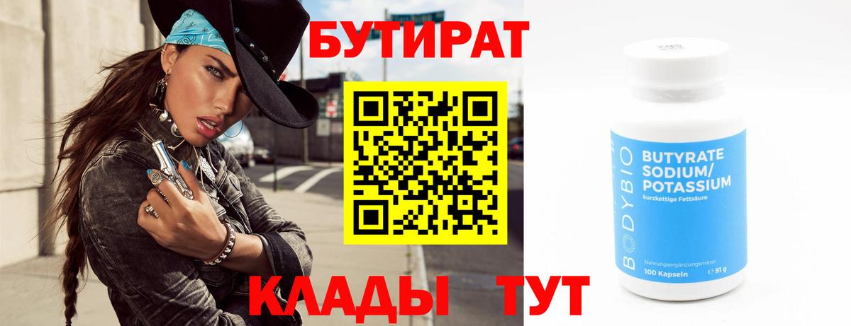 Бутират вода Ноябрьск